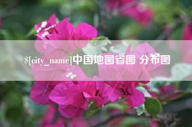 永安中国地图省图 分布图