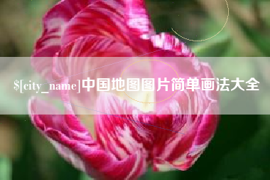 永安中国地图图片简单画法大全
