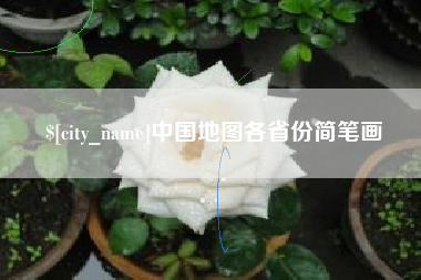 永安中国地图各省份简笔画