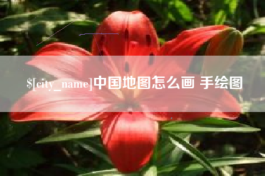 永安中国地图怎么画 手绘图