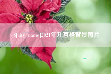 永安2021年九宫格背景图片