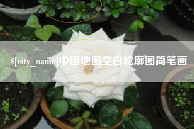 永安中国地图空白轮廓图简笔画
