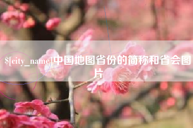永安中国地图省份的简称和省会图片