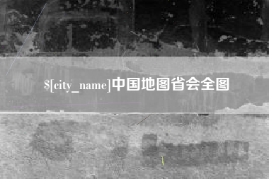 永安中国地图省会全图