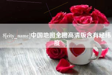 永安中国地图全图高清版含有经纬度