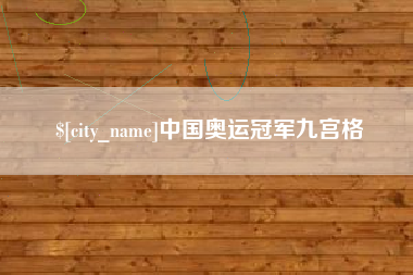 永安中国奥运冠军九宫格