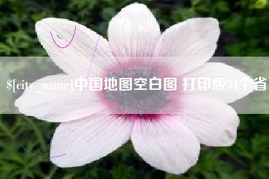 永安中国地图空白图 打印版34个省
