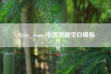 永安中国地图空白模板