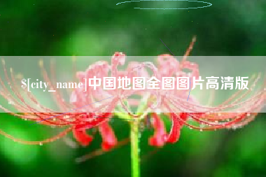 永安中国地图全图图片高清版