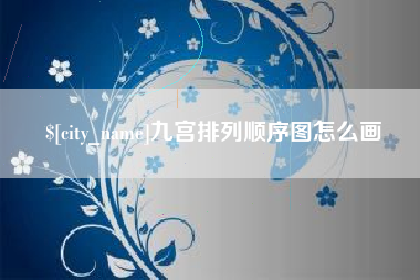 永安九宫排列顺序图怎么画