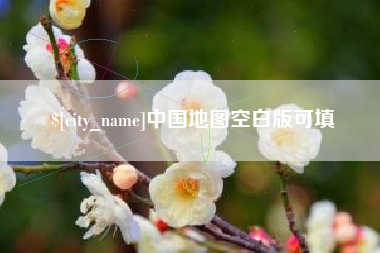 永安中国地图空白版可填