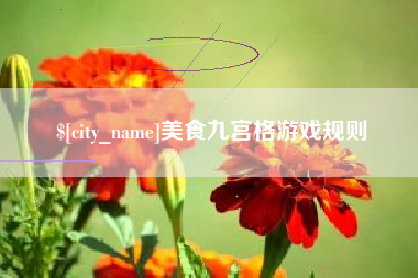 永安美食九宫格游戏规则