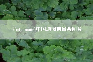 永安中国地图带省会图片