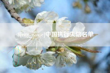 永安中国执行失信名单