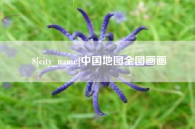 永安中国地图全图画画