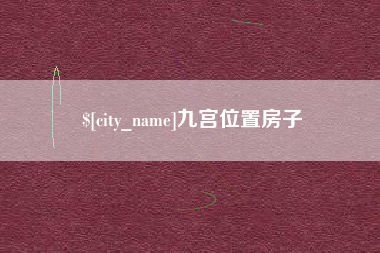 永安九宫位置房子