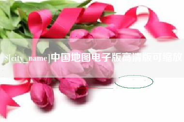 永安中国地图电子版高清版可缩放