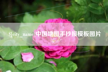 永安中国地图手抄报模板图片