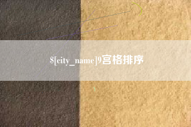 永安9宫格排序