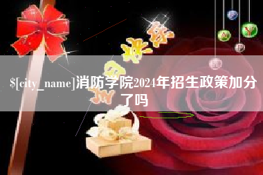 永安消防学院2024年招生政策加分了吗