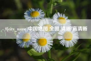 永安中国地图 全图 清晰 高清晰