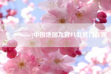 永安中国地图九宫八卦死门在哪