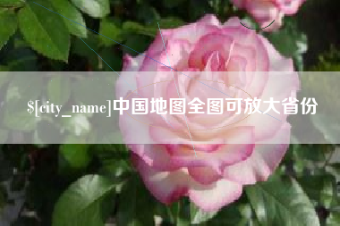 永安中国地图全图可放大省份