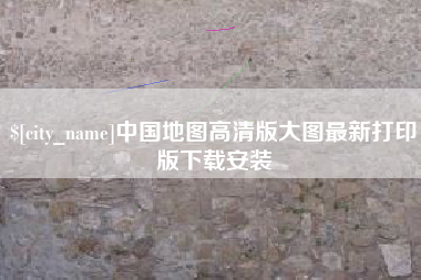 永安中国地图高清版大图最新打印版下载安装