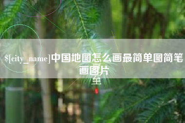 永安中国地图怎么画最简单图简笔画图片
