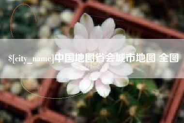 永安中国地图省会城市地图 全图