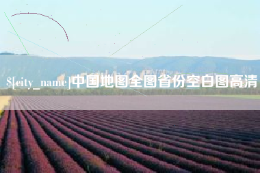 永安中国地图全图省份空白图高清