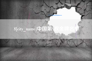永安中国第9枚金牌名单