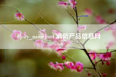 永安cccf 消防产品信息网