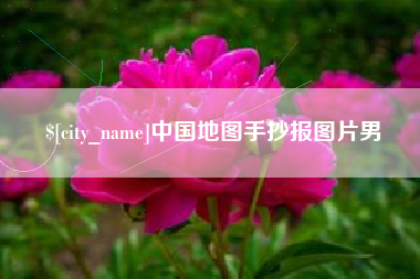 永安中国地图手抄报图片男