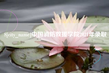永安中国消防救援学院2021年录取