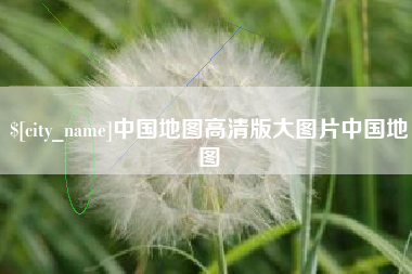 永安中国地图高清版大图片中国地图