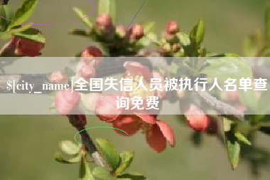 永安全国失信人员被执行人名单查询免费