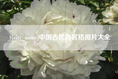 永安中国古代九宫格图片大全