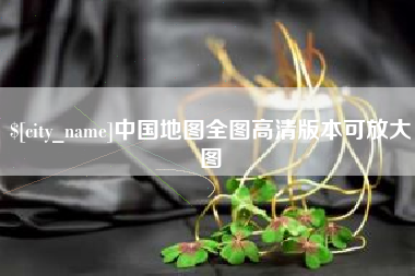 永安中国地图全图高清版本可放大图
