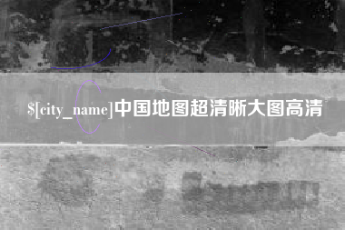 永安中国地图超清晰大图高清