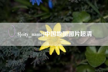 永安中国地图图片超清