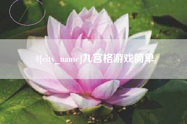 永安九宫格游戏简单