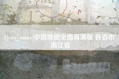 永安中国地图全图高清版 各省市 浙江省