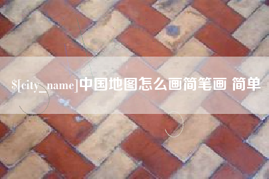 永安中国地图怎么画简笔画 简单