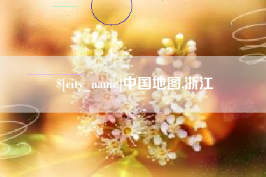 永安中国地图,浙江