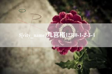永安九宫格12340-1-2-3-4