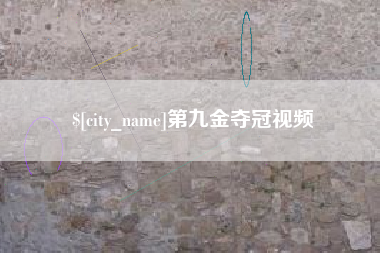 永安第九金夺冠视频