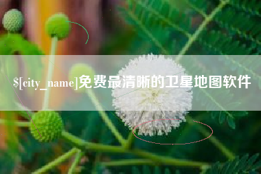 永安免费最清晰的卫星地图软件