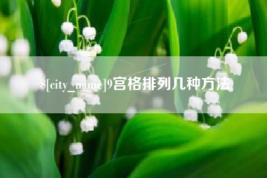 永安9宫格排列几种方法