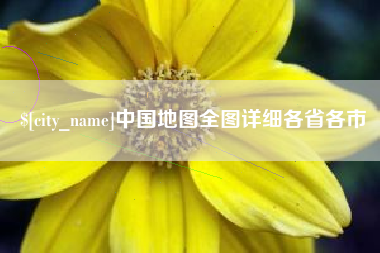 永安中国地图全图详细各省各市